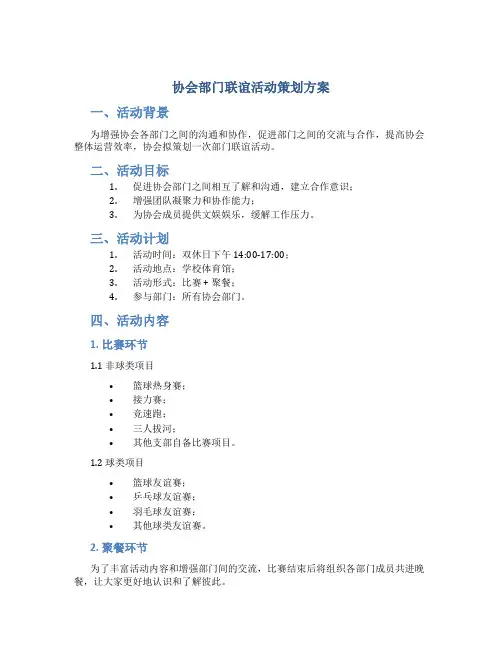 协会部门联谊活动策划方案