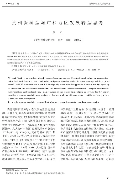 贵州资源型城市和地区发展转型思考