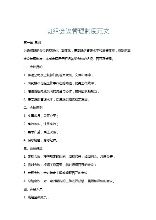 班组会议管理制度范文