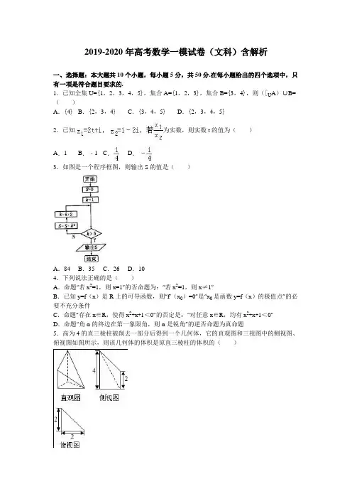 2019-2020年高考数学一模试卷(文科)含解析