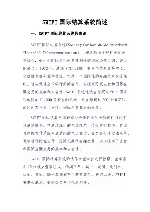 SWIFT国际结算系统简述