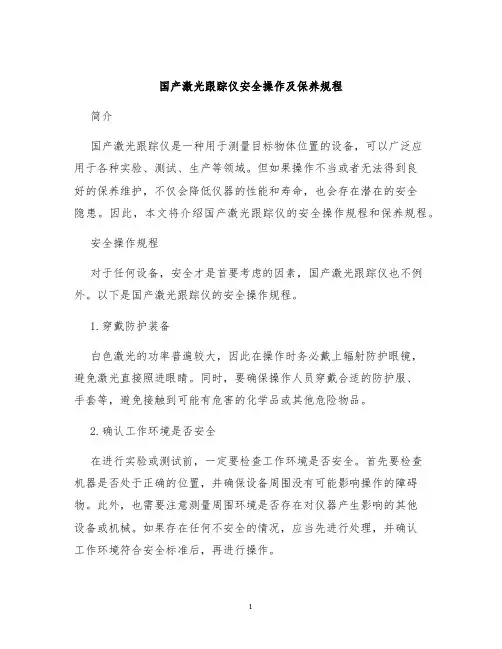 国产激光跟踪仪安全操作及保养规程