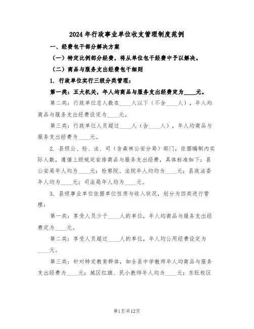 2024年行政事业单位收支管理制度范例（四篇）