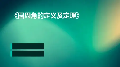 《圆周角的定义及定理》