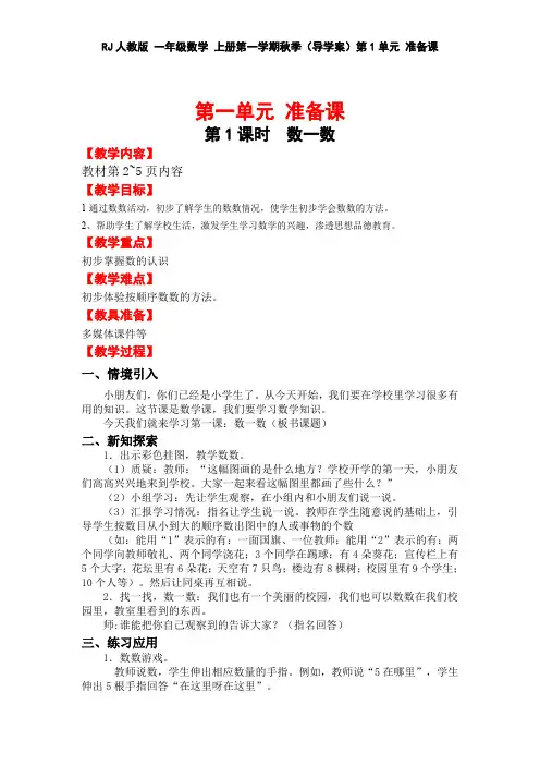 RJ人教版 一年级数学 上册第一学期秋季(导学案)第1单元 准备课(全单元)