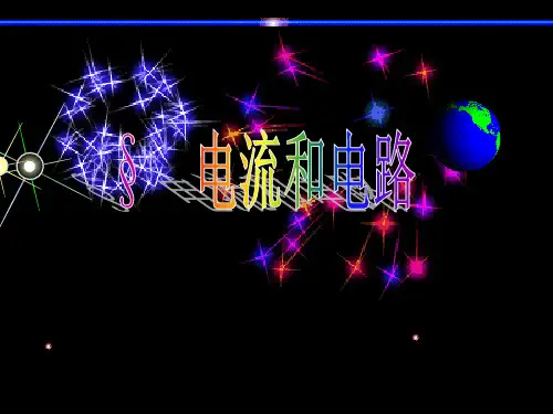 人教版九年级物理全一册《电流和电路》课件