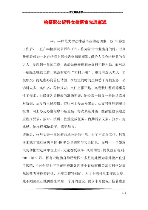 检察院公诉科女检察官先进事迹