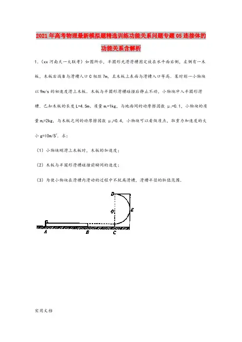 2021-2022年高考物理最新模拟题精选训练功能关系问题专题05连接体的功能关系含解析