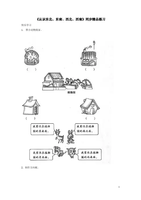 三年级数学下册1位置与方向(一)认识东北东南西北西南练习新人教版