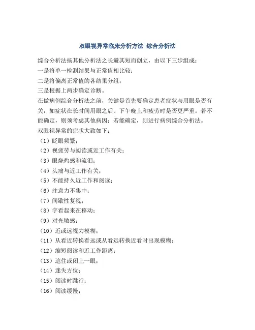 双眼视异常临床分析方法 综合分析法