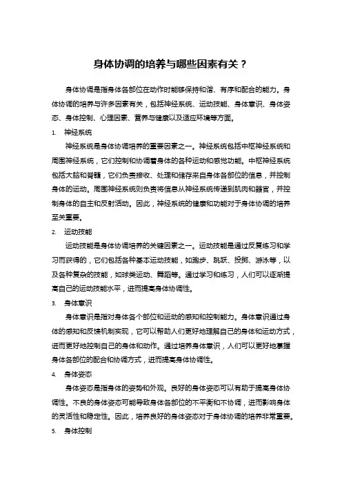 身体协调的培养与哪些因素有关？