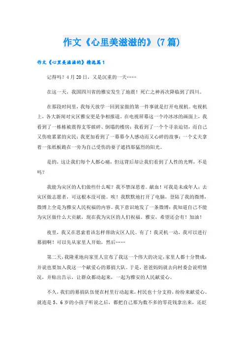 作文《心里美滋滋的》(7篇)