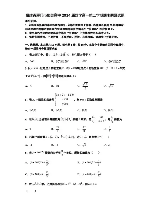 福建省厦门市集美高中2024届数学高一第二学期期末调研试题含解析