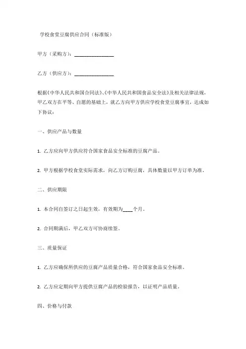 学校食堂豆腐供应合同(标准版)