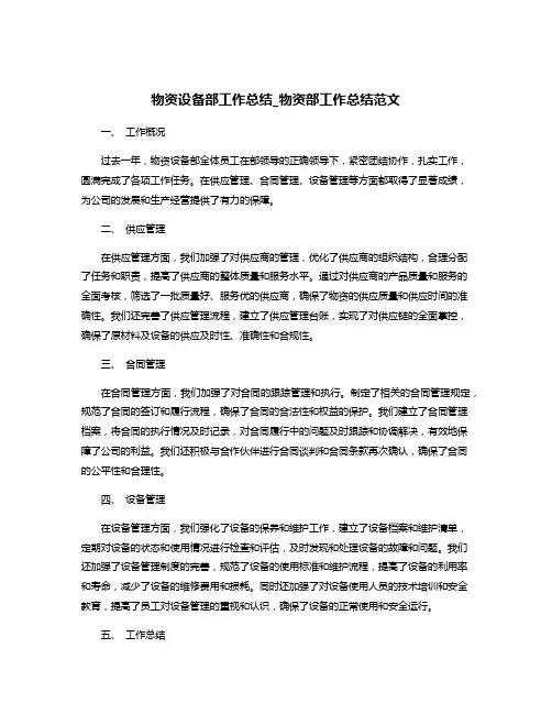 物资设备部工作总结_物资部工作总结范文