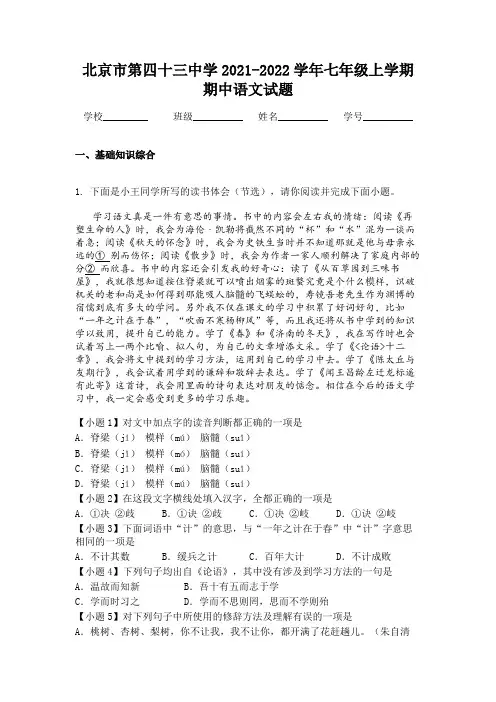 北京市第四十三中学2021-2022学年七年级上学期期中语文试题