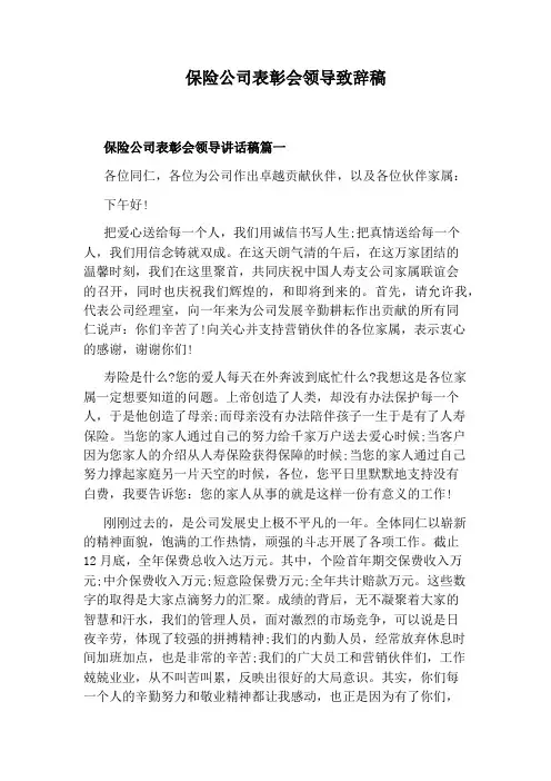 保险公司表彰会领导致辞稿