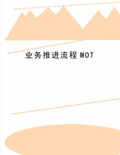 最新业务推进流程MOT