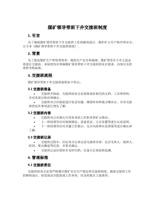 煤矿领导带班下井交接班制度