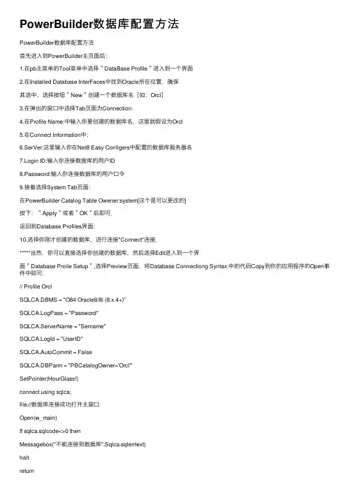 PowerBuilder数据库配置方法