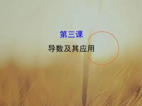 2017版人教A版高中数学选修1-1课件：模块复习课 第三