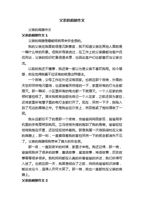 父亲的肩膀作文
