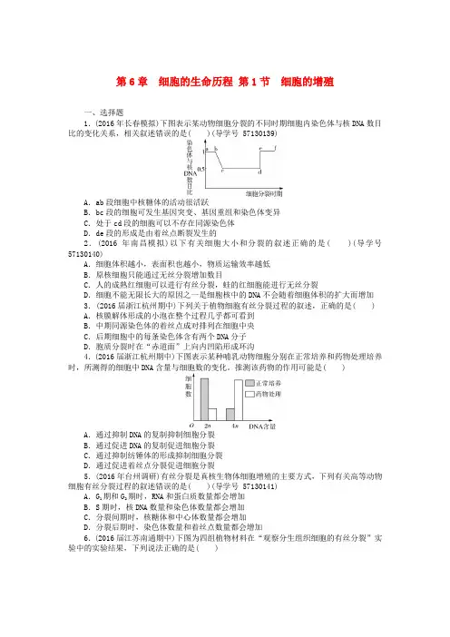2018年高考生物总复习 第6章 细胞的生命历程课时作业(必修1)