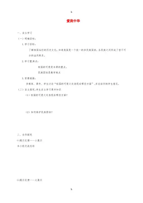 八年级道德与法治上册 第一单元 让爱驻我家 第2课 我们共有一个家 第2框 爱我中华学案 鲁人版六三
