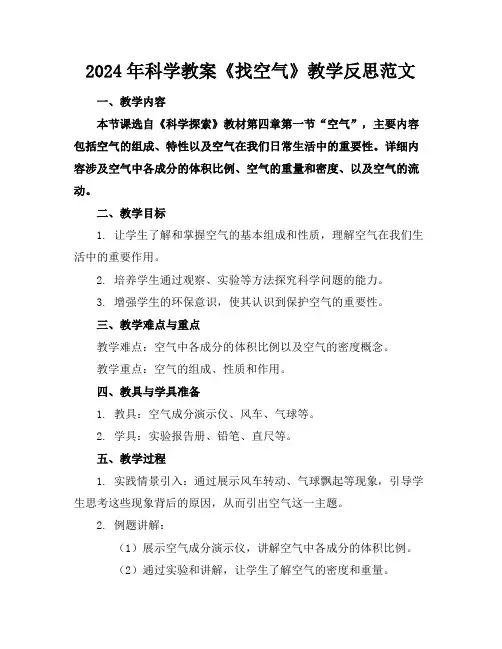 2024年科学教案《找空气》教学反思范文