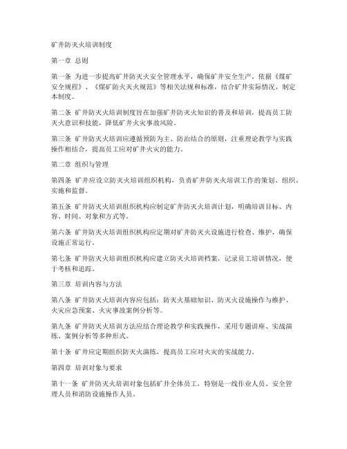 矿井防灭火培训制度范本