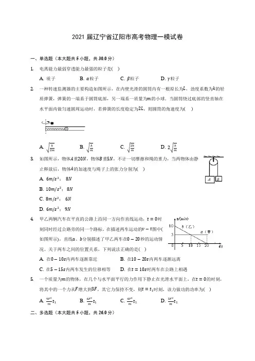 2021届辽宁省辽阳市高考物理一模试卷附答案详解
