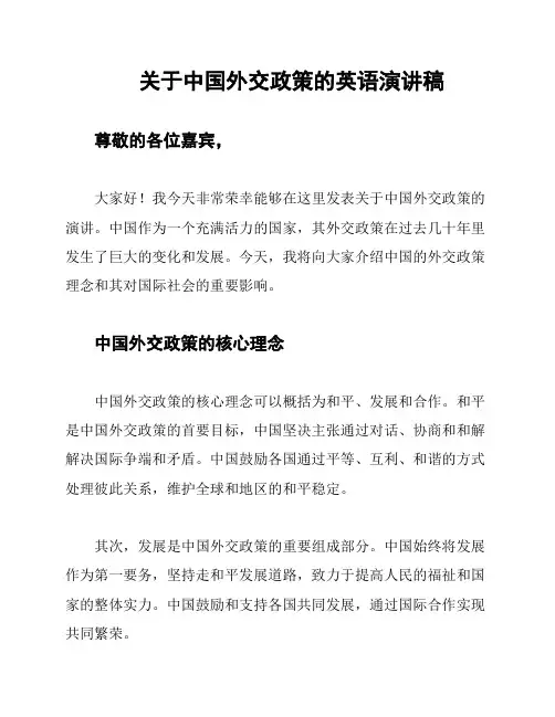 关于中国外交政策的英语演讲稿