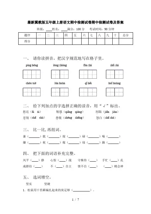 最新冀教版五年级上册语文期中检测试卷期中检测试卷及答案
