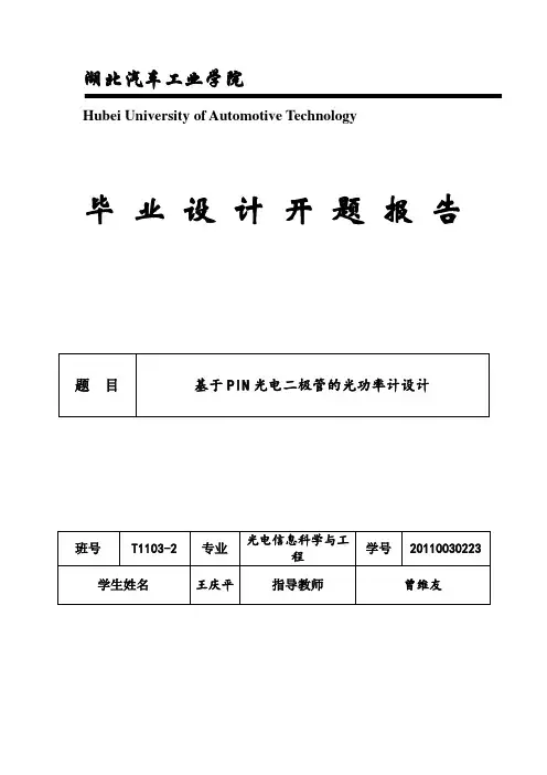 湖北汽车工业学院毕业设计论文开题报告