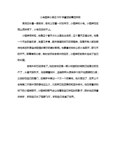 小鸟蟋蟀小溪边500字童话故事四年级