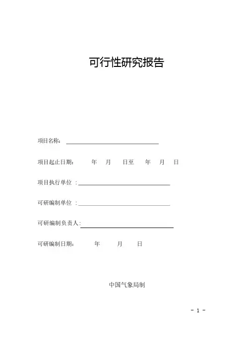 中央财政专项项目可研报告格式