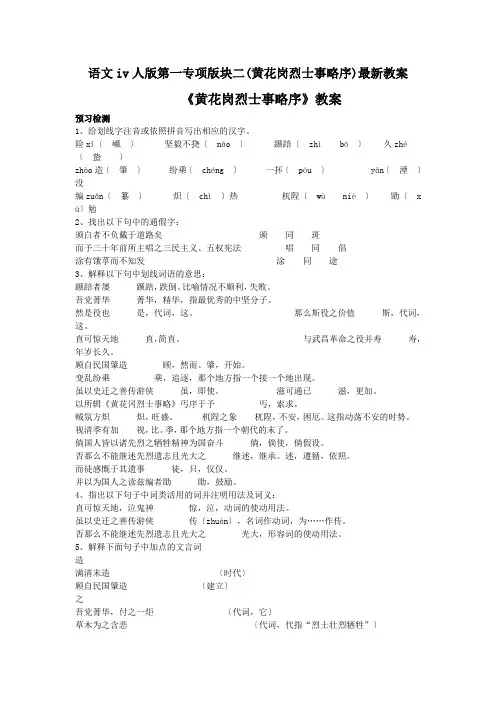 语文iv人版第一专项版块二(黄花岗烈士事略序)最新教案