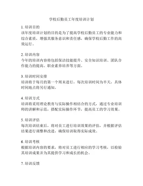 学校后勤员工年度培训计划