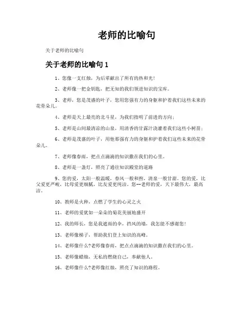 老师的比喻句