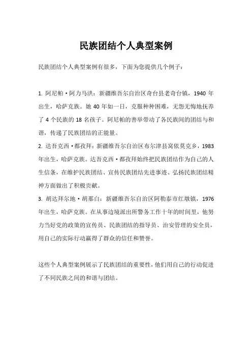 民族团结个人典型案例