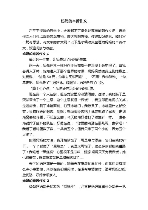 妈妈的辛苦作文（15篇）