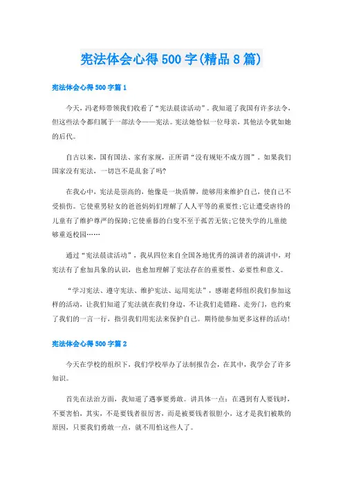 宪法体会心得500字(精品8篇)