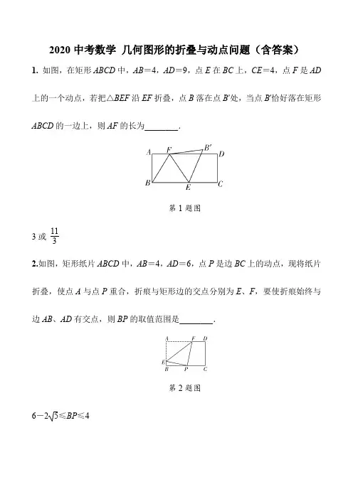 2020中考数学 几何图形的折叠与动点问题(含答案)