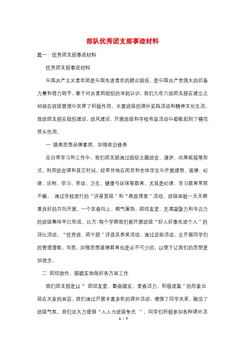 部队优秀团支部事迹材料