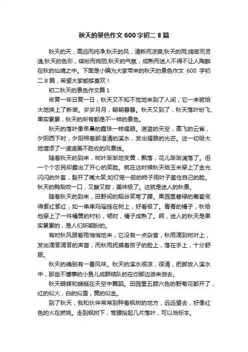秋天的景色作文600字初二8篇