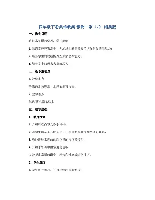 四年级下册美术教案-静物一家(2)-湘美版