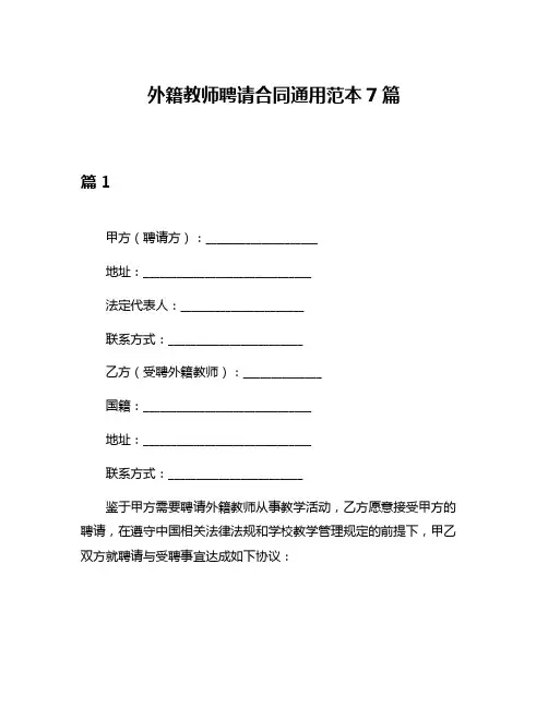 外籍教师聘请合同通用范本7篇