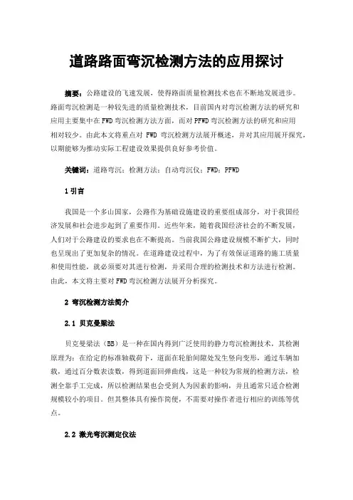 道路路面弯沉检测方法的应用探讨