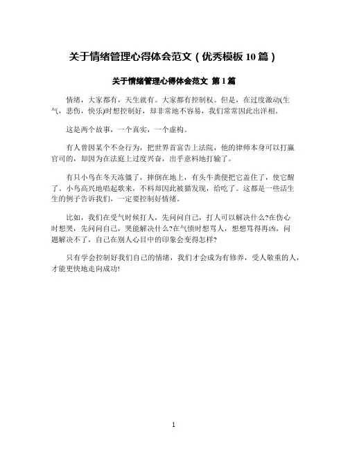 关于情绪管理心得体会范文(优秀模板10篇)