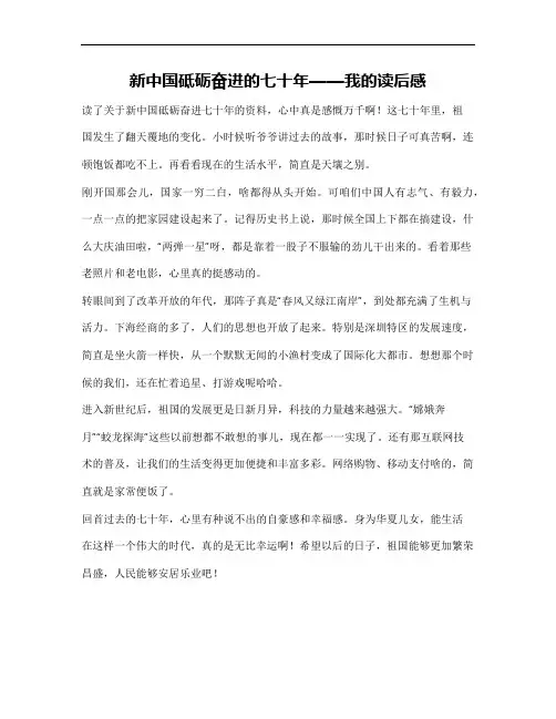 新中国砥砺奋进的七十年读后感